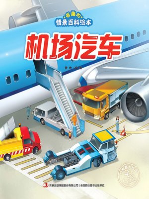 cover image of 有趣的情景百科绘本：机场汽车